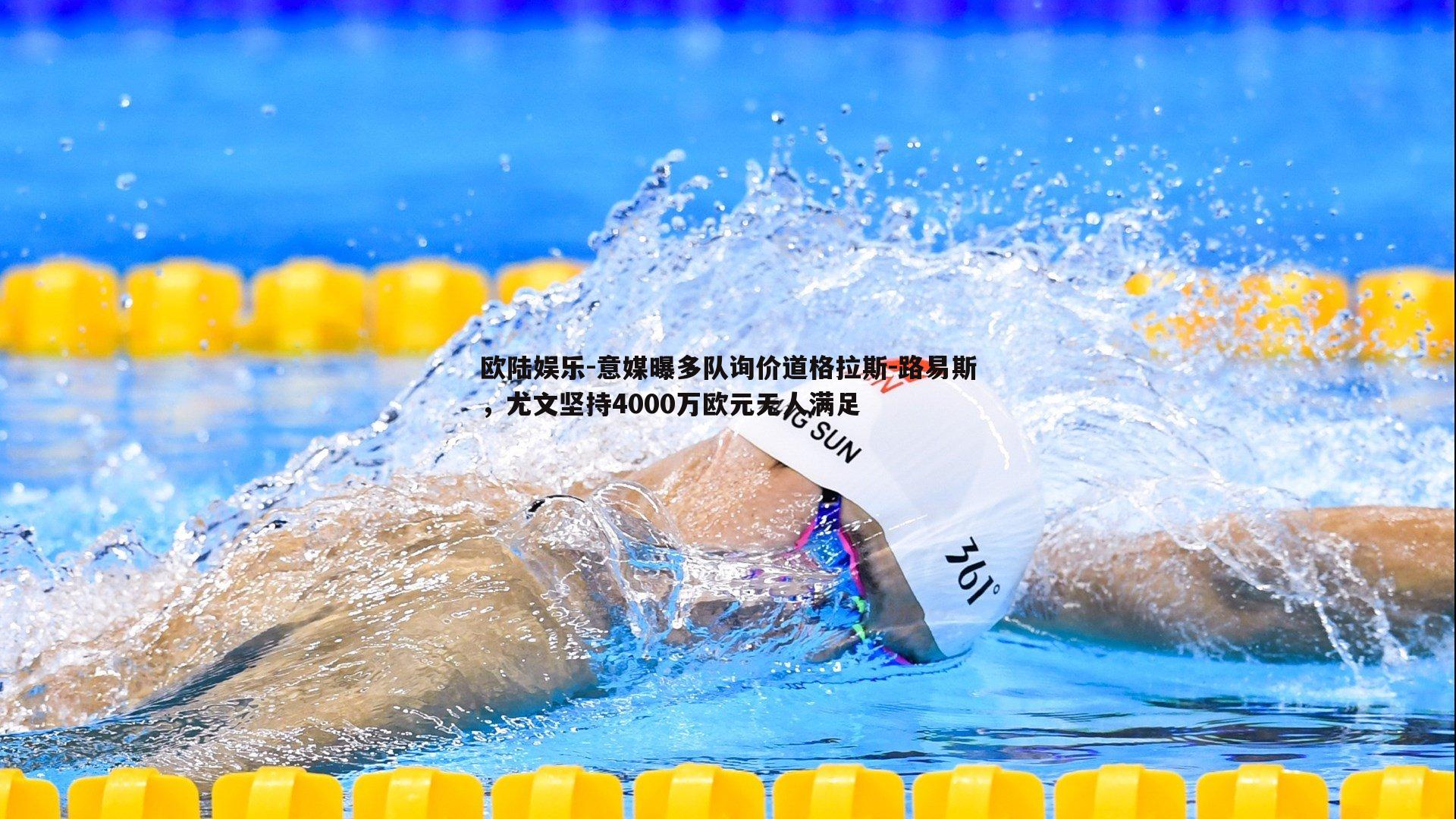 欧陆娱乐-意媒曝多队询价道格拉斯-路易斯，尤文坚持4000万欧元无人满足