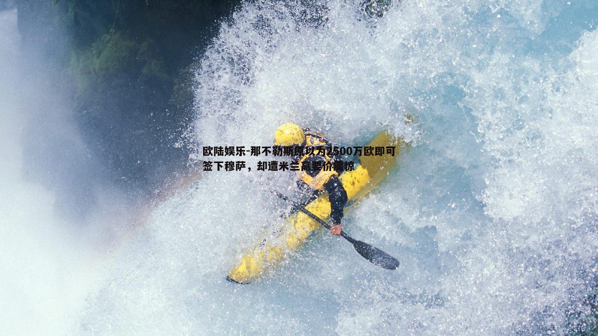 那不勒斯原以为2500万欧即可签下穆萨，却遭米兰高要价震惊