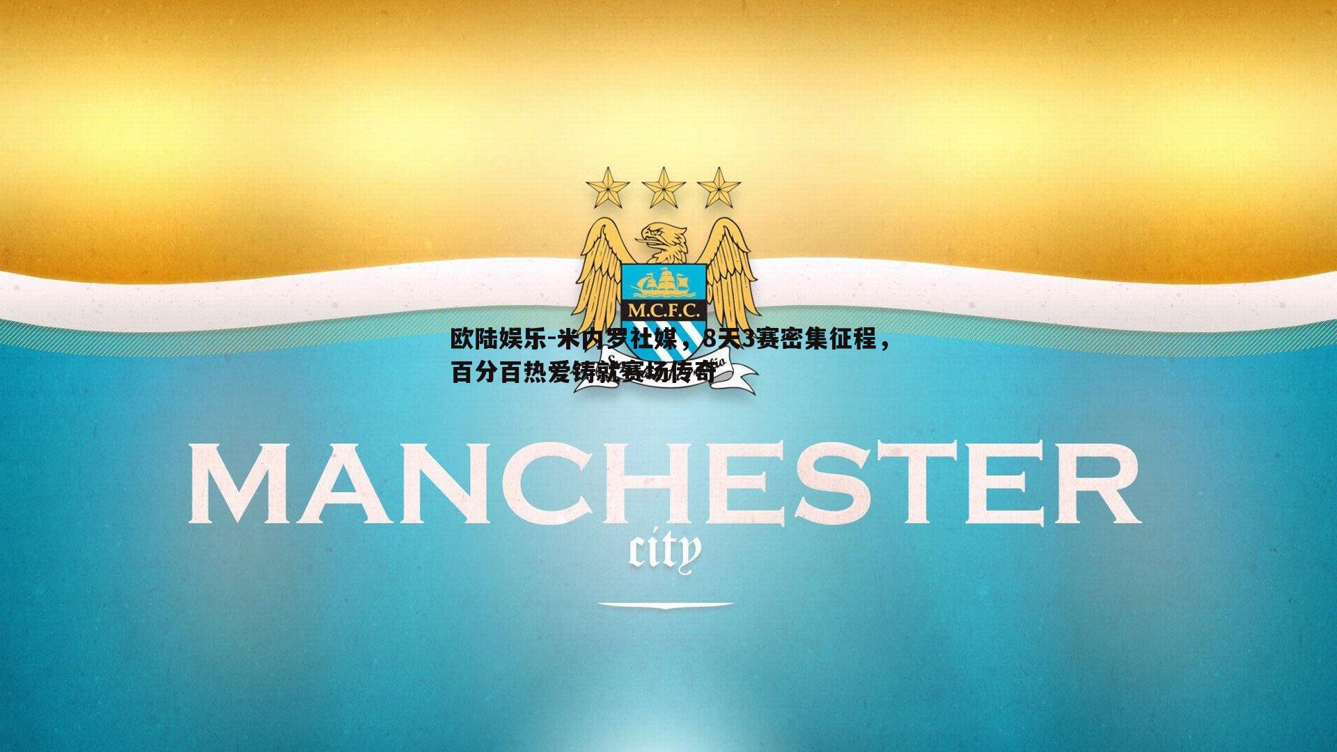 欧陆娱乐-米内罗社媒，8天3赛密集征程，百分百热爱铸就赛场传奇