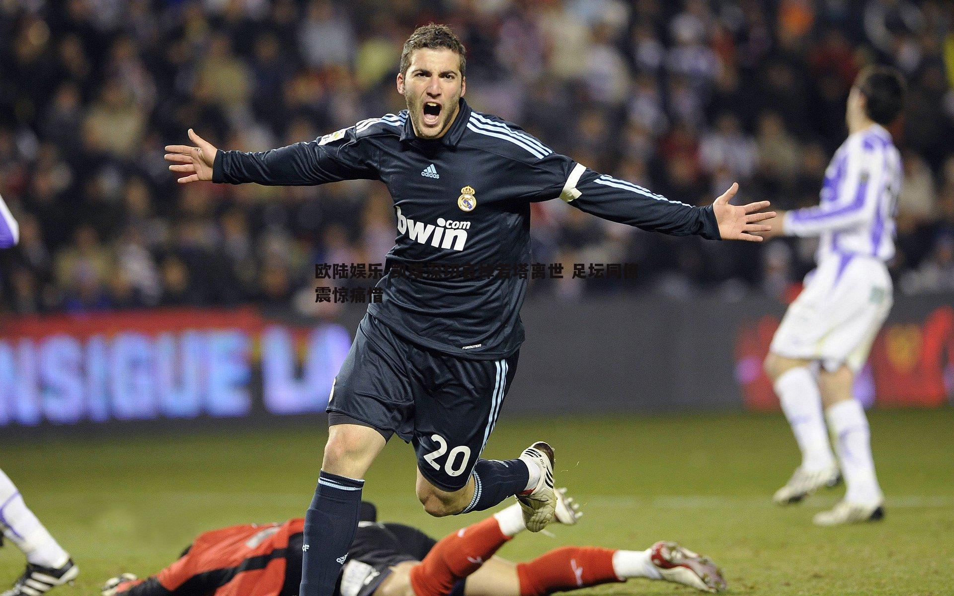 凯塔深切哀悼若塔离世 足坛同僚震惊痛惜