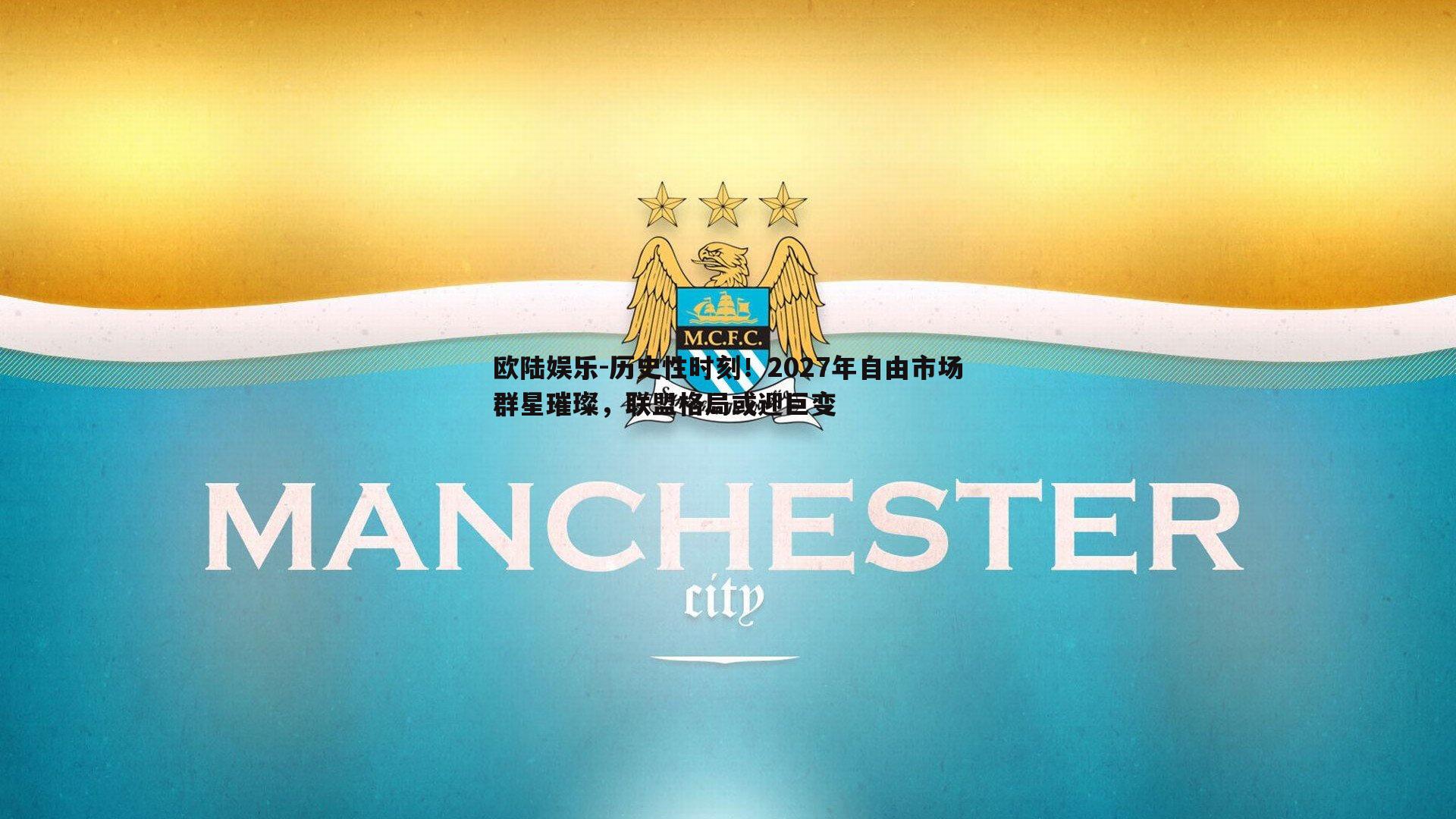 历史性时刻！2027年自由市场群星璀璨，联盟格局或迎巨变