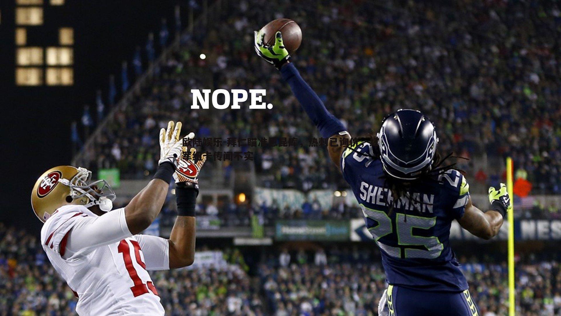 拜仁瞄准恩昆库,热刺已询价,红军纽卡传闻不实