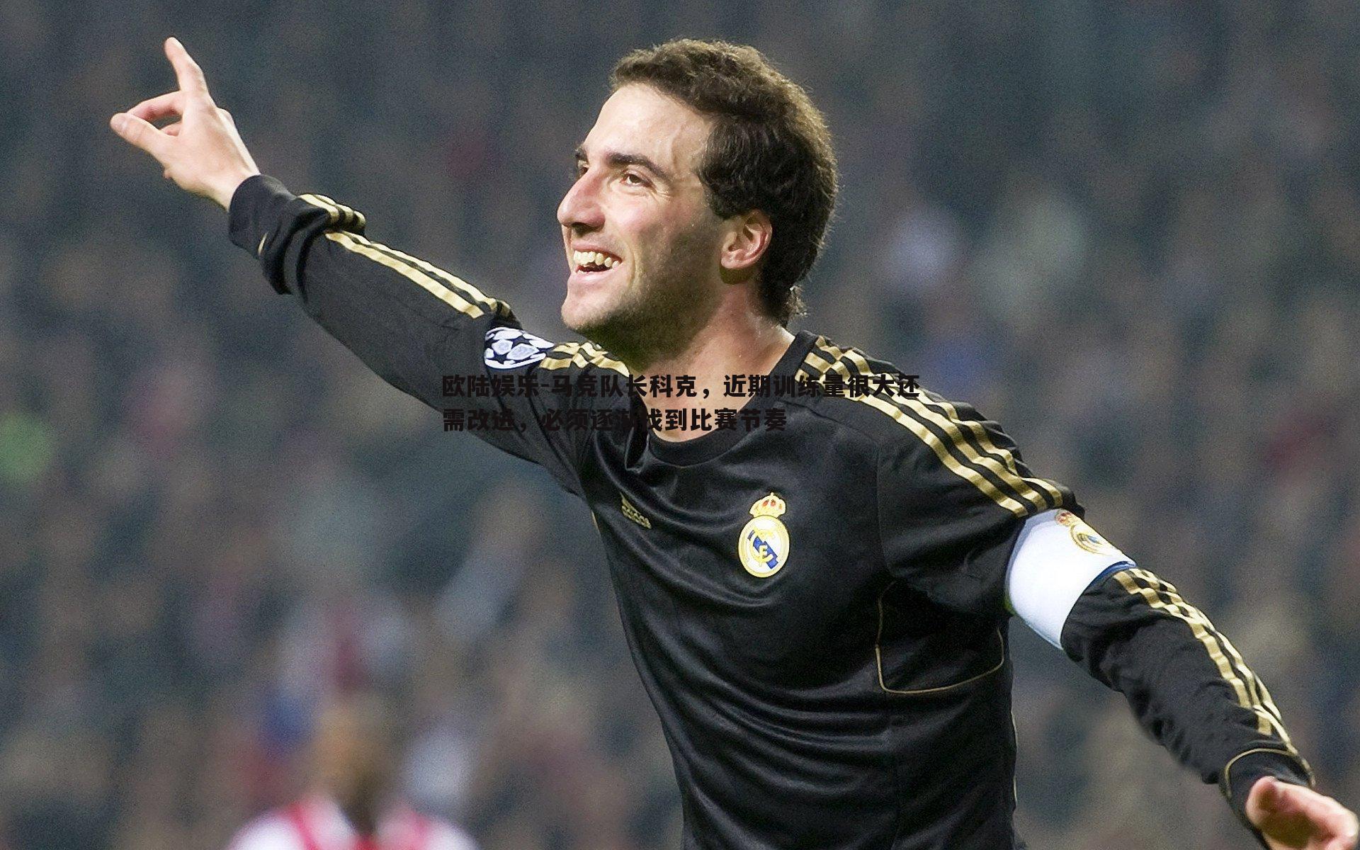 马竞队长科克,近期训练量很大还需改进,必须逐渐找到比赛节奏