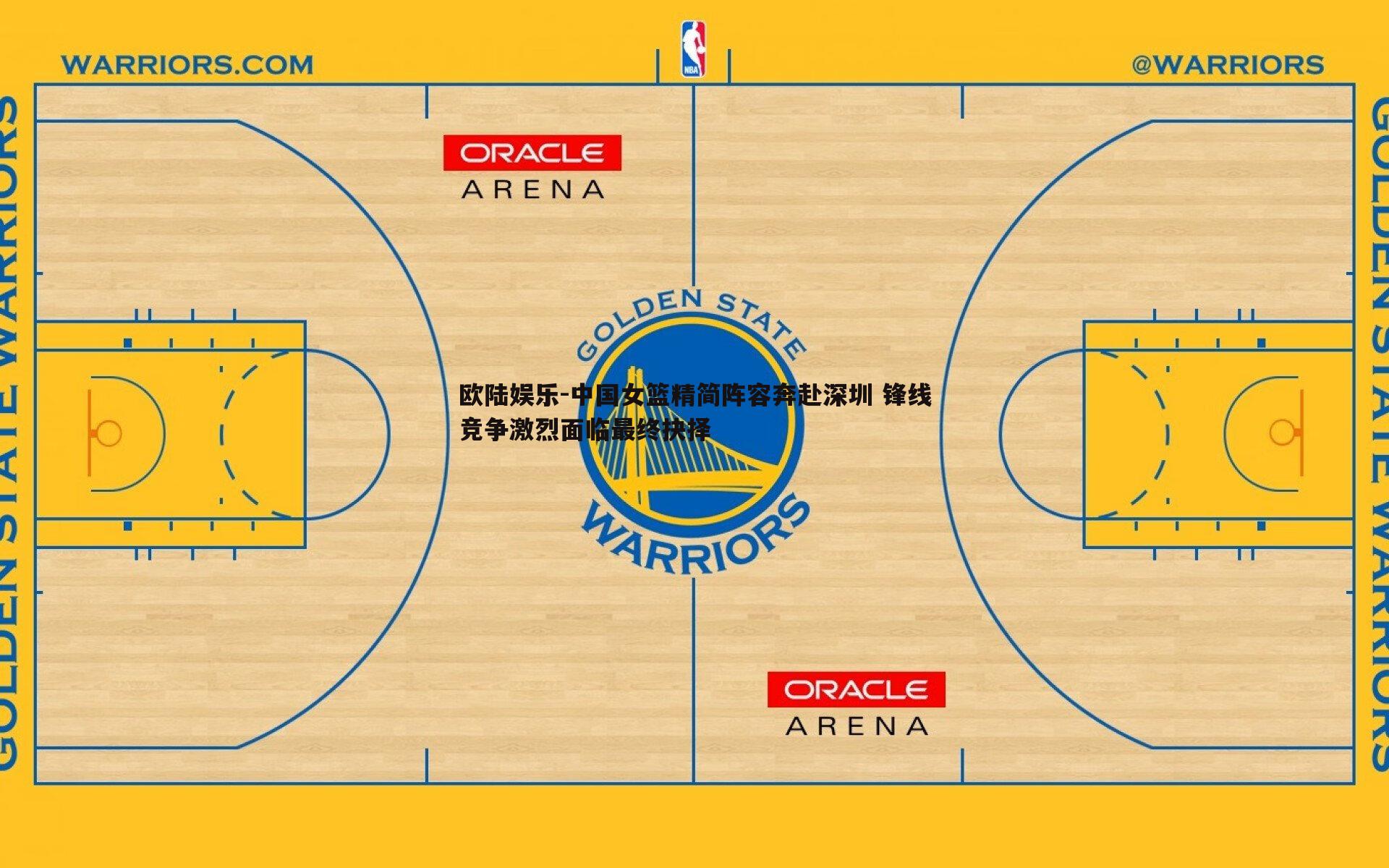 中国女篮精简阵容奔赴深圳 锋线竞争激烈面临最终抉择