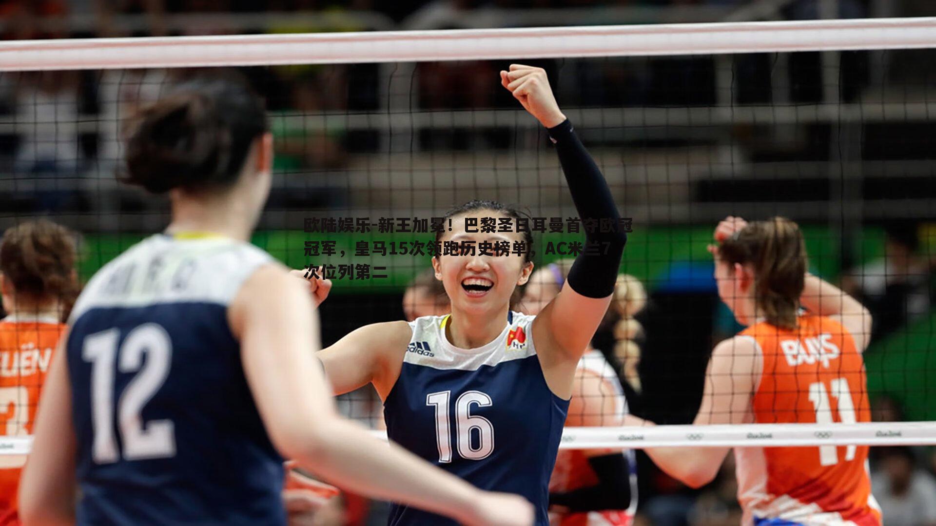 新王加冕!巴黎圣日耳曼首夺欧冠冠军,皇马15次领跑历史榜单,AC米兰7次位列第二