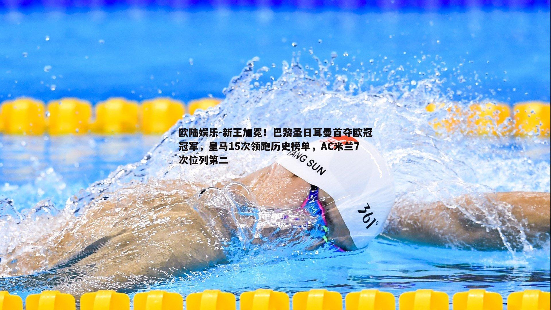 新王加冕!巴黎圣日耳曼首夺欧冠冠军,皇马15次领跑历史榜单,AC米兰7次位列第二