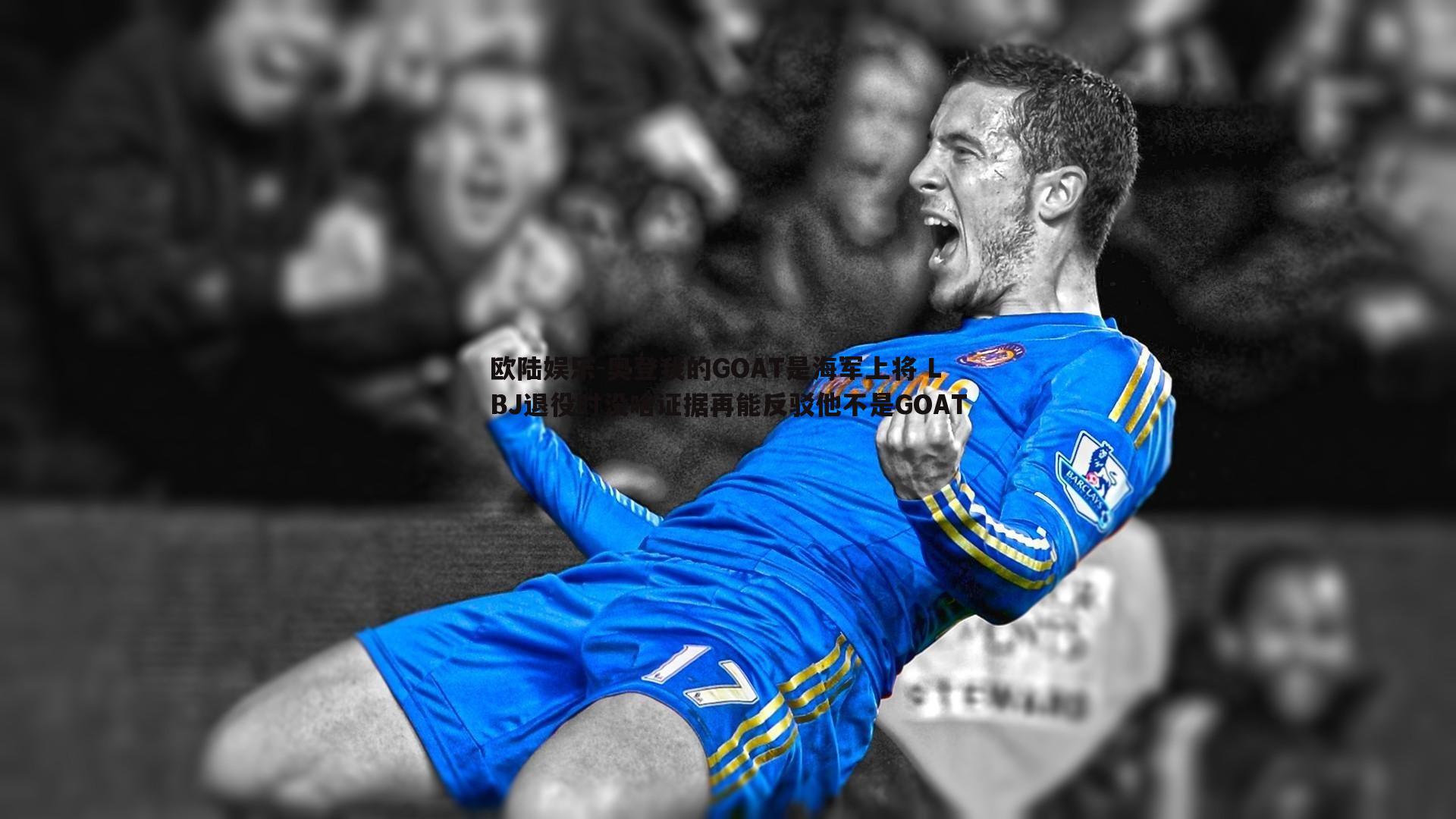 奥登我的GOAT是海军上将 LBJ退役时没啥证据再能反驳他不是GOAT