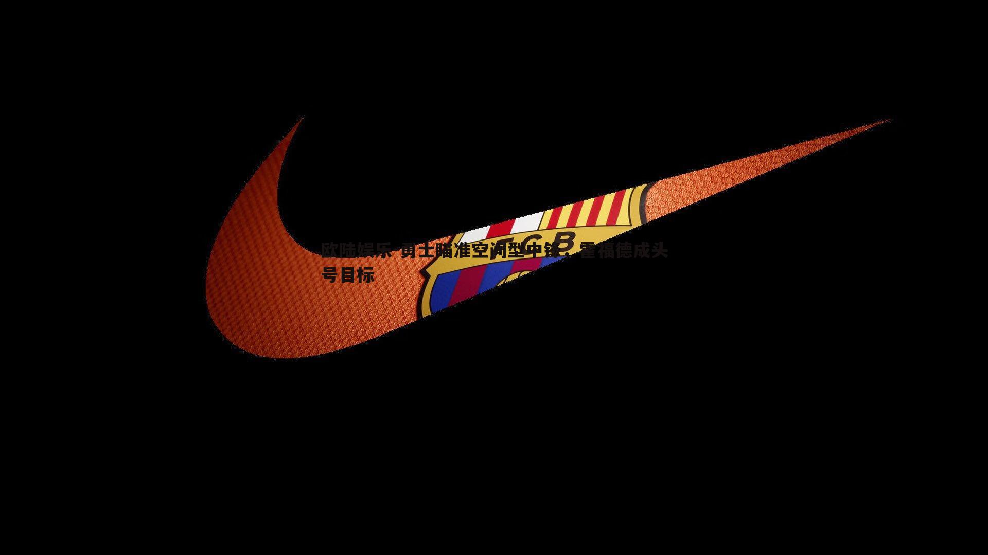 勇士瞄准空间型中锋,霍福德成头号目标