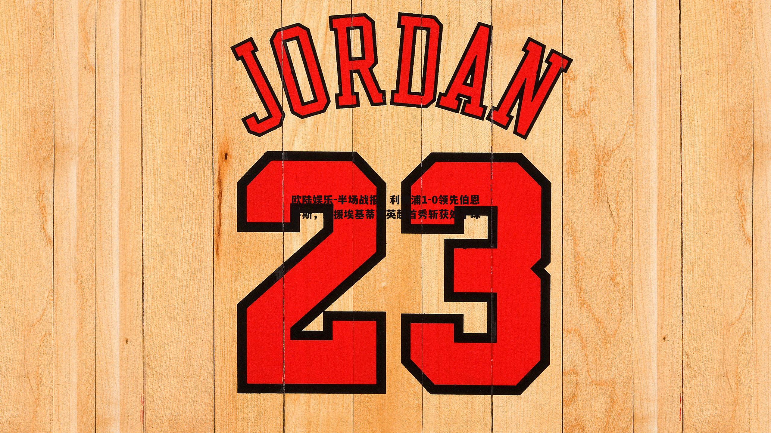 半场战报,利物浦1-0领先伯恩茅斯,新援埃基蒂克英超首秀斩获处子球