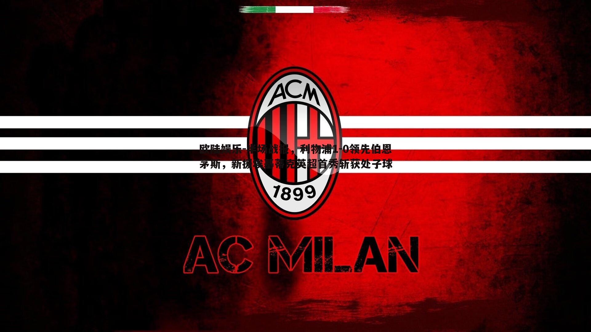 半场战报,利物浦1-0领先伯恩茅斯,新援埃基蒂克英超首秀斩获处子球