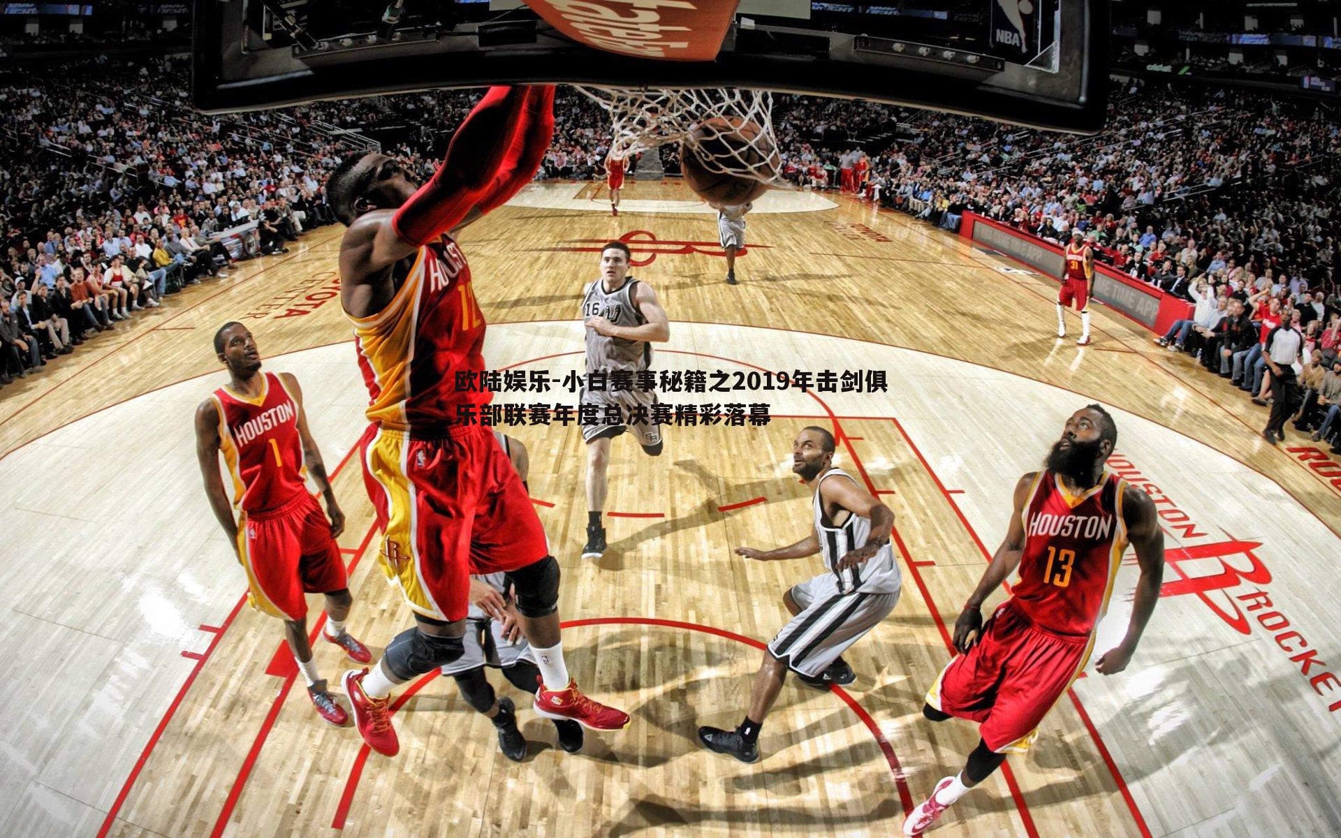 小白赛事秘籍之2019年击剑俱乐部联赛年度总决赛精彩落幕