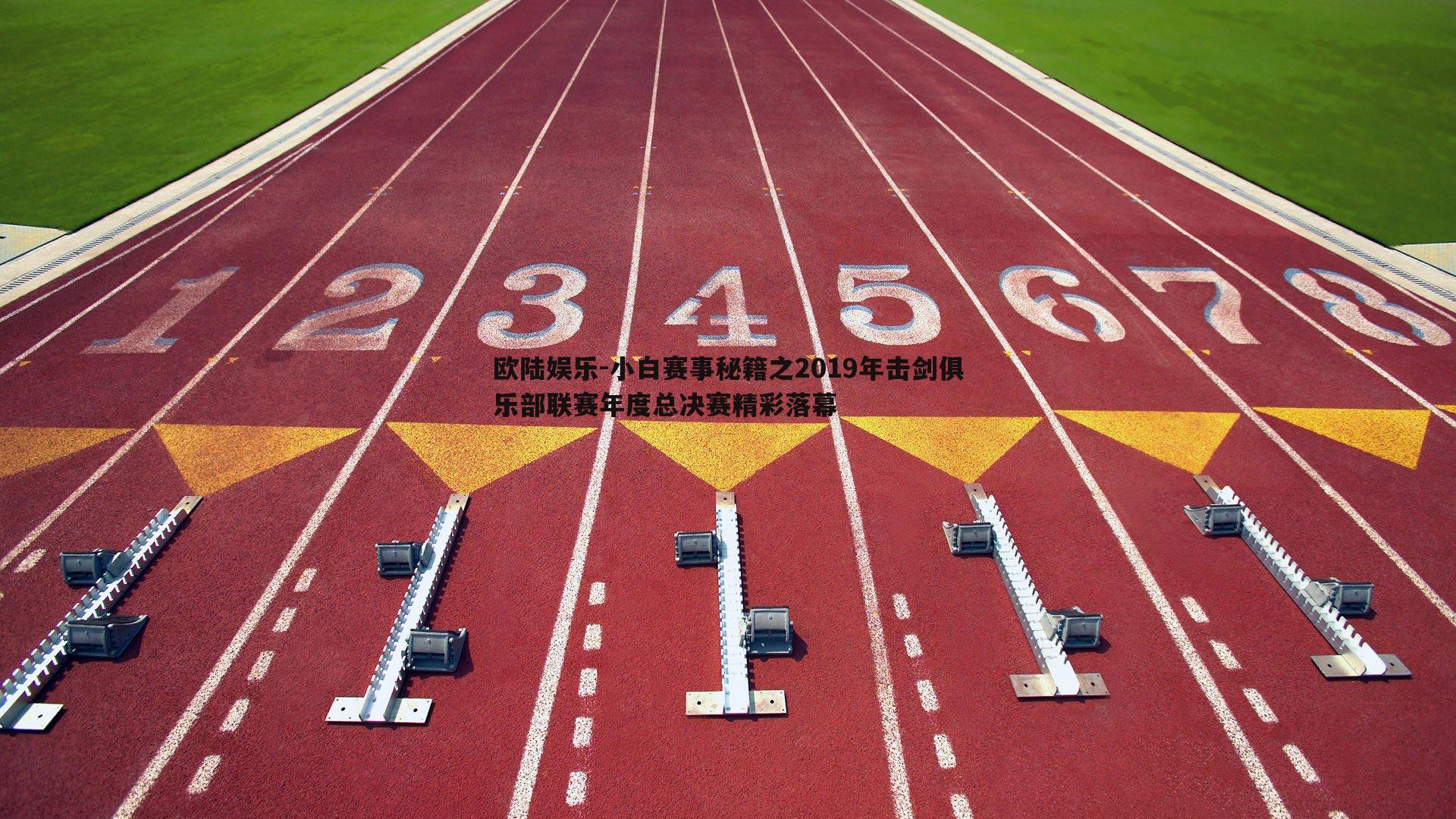 小白赛事秘籍之2019年击剑俱乐部联赛年度总决赛精彩落幕