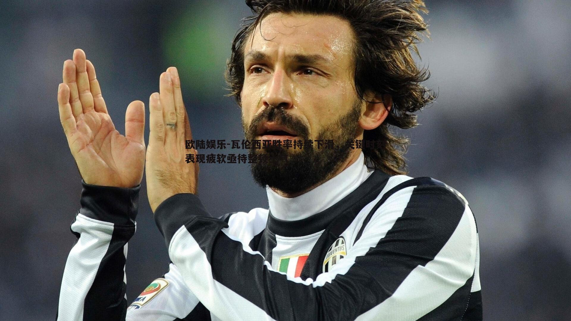 瓦伦西亚胜率持续下滑,关键时刻表现疲软亟待整顿士气